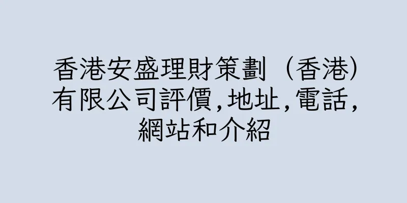 香港安盛理財策劃（香港）有限公司評價,地址,電話,網站和介紹