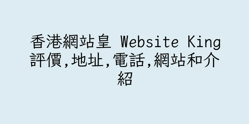 香港網站皇 Website King評價,地址,電話,網站和介紹