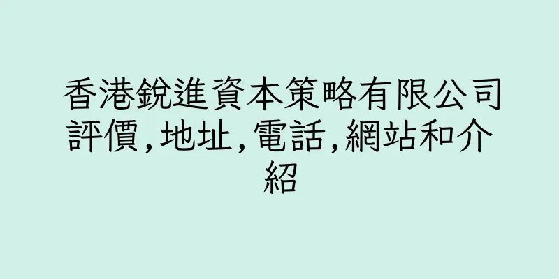 香港銳進資本策略有限公司評價,地址,電話,網站和介紹