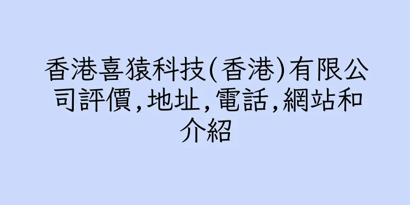 香港喜猿科技(香港)有限公司評價,地址,電話,網站和介紹