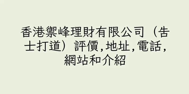 香港禦峰理財有限公司（告士打道）評價,地址,電話,網站和介紹