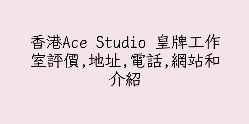 香港Ace Studio 皇牌工作室評價,地址,電話,網站和介紹