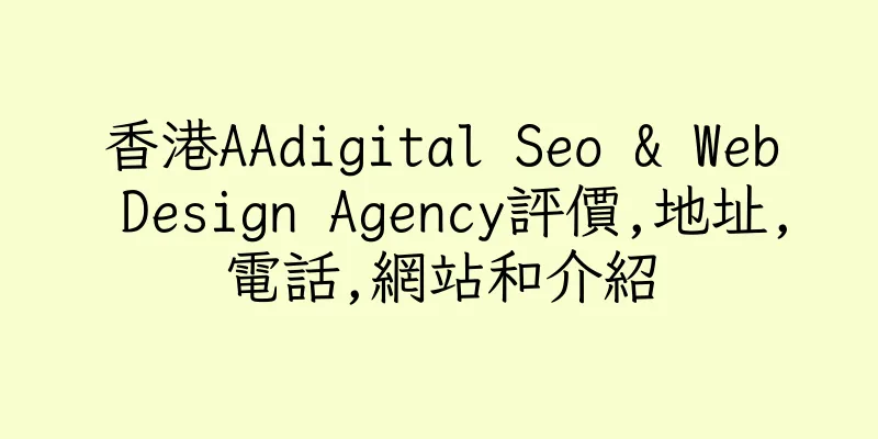 香港AAdigital Seo & Web Design Agency評價,地址,電話,網站和介紹