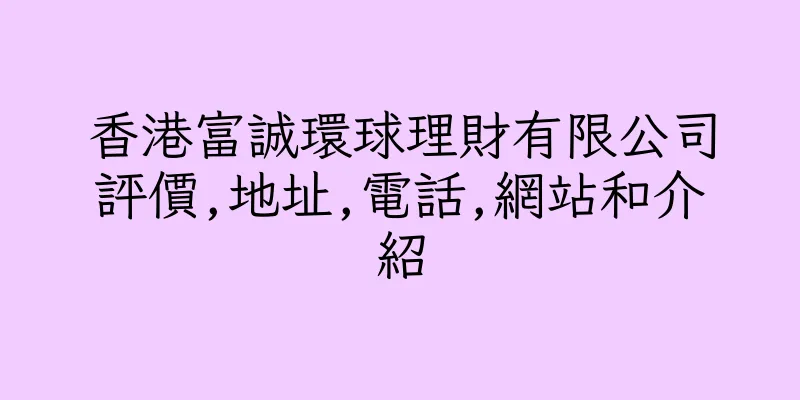 香港富誠環球理財有限公司評價,地址,電話,網站和介紹