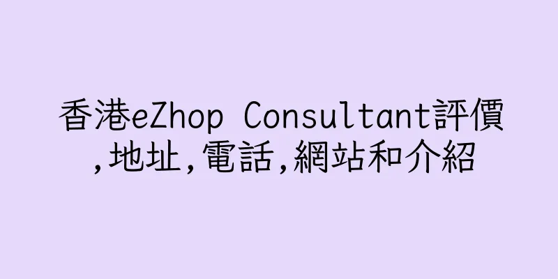 香港eZhop Consultant評價,地址,電話,網站和介紹
