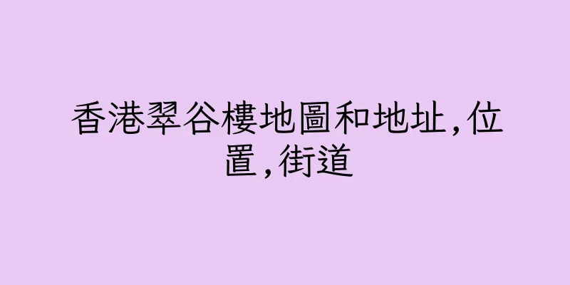 香港翠谷樓地圖和地址,位置,街道
