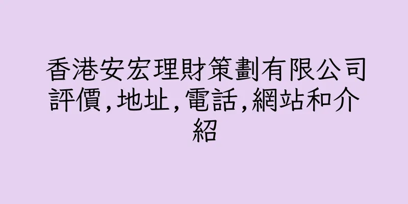 香港安宏理財策劃有限公司評價,地址,電話,網站和介紹