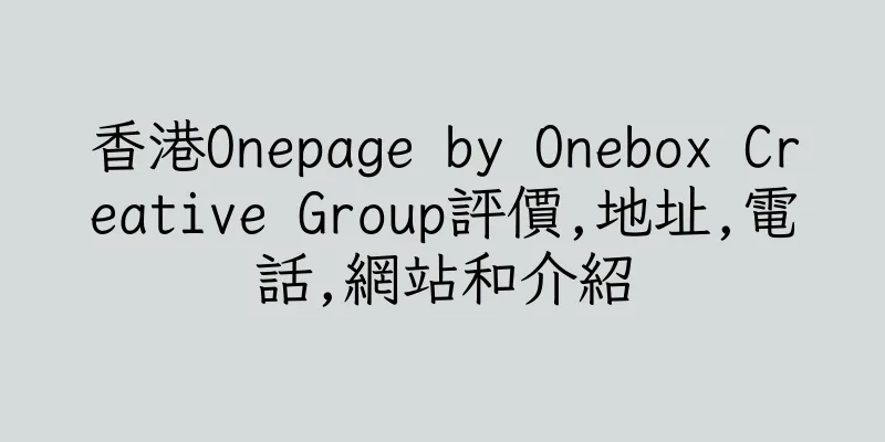 香港Onepage by Onebox Creative Group評價,地址,電話,網站和介紹