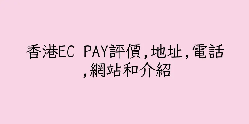 香港EC PAY評價,地址,電話,網站和介紹