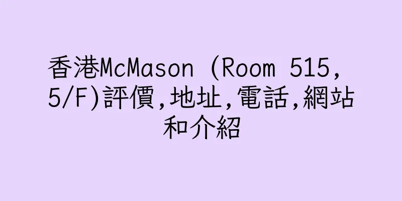 香港McMason (Room 515, 5/F)評價,地址,電話,網站和介紹