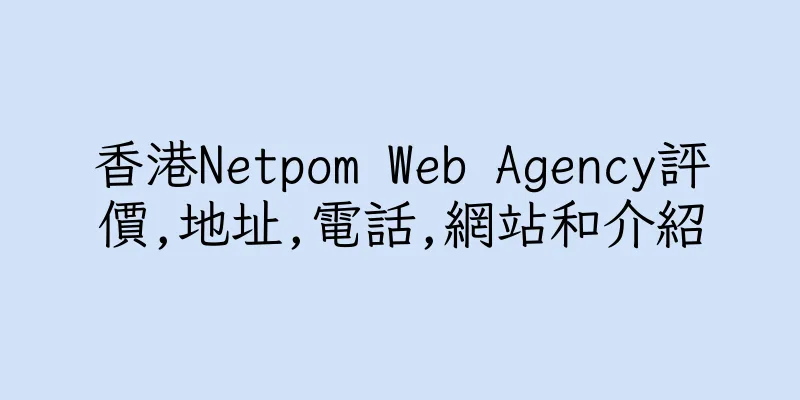 香港Netpom Web Agency評價,地址,電話,網站和介紹