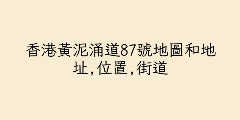 香港黃泥涌道87號地圖和地址,位置,街道