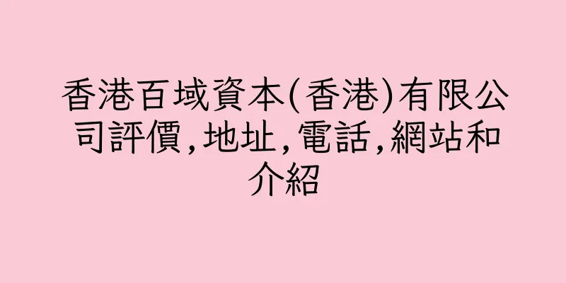香港百域資本(香港)有限公司評價,地址,電話,網站和介紹