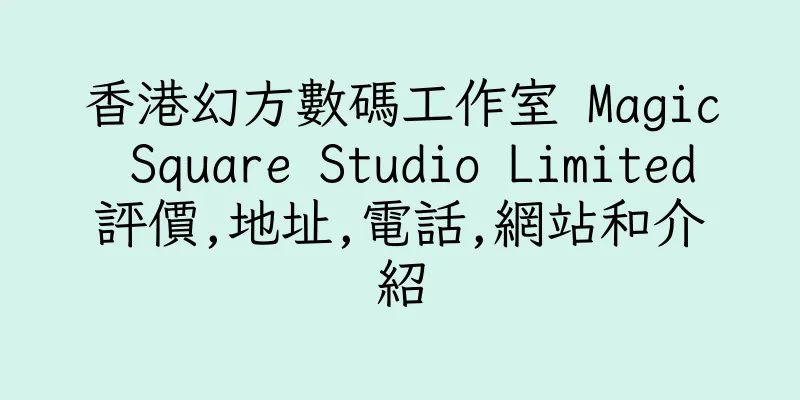 香港幻方數碼工作室 Magic Square Studio Limited評價,地址,電話,網站和介紹