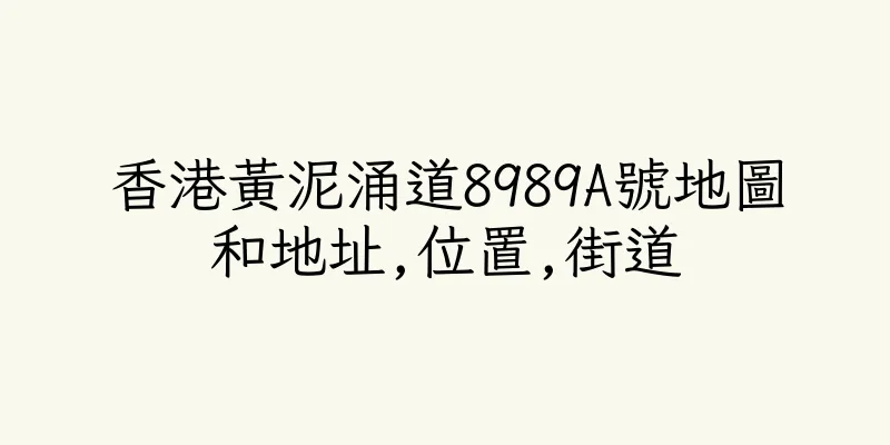 香港黃泥涌道8989A號地圖和地址,位置,街道