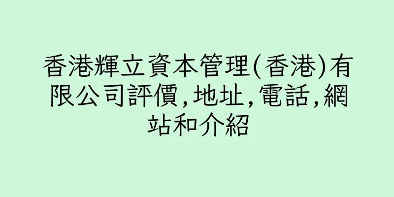 香港輝立資本管理(香港)有限公司評價,地址,電話,網站和介紹