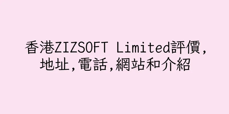 香港ZIZSOFT Limited評價,地址,電話,網站和介紹