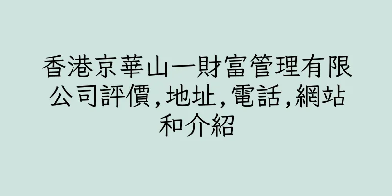 香港京華山一財富管理有限公司評價,地址,電話,網站和介紹