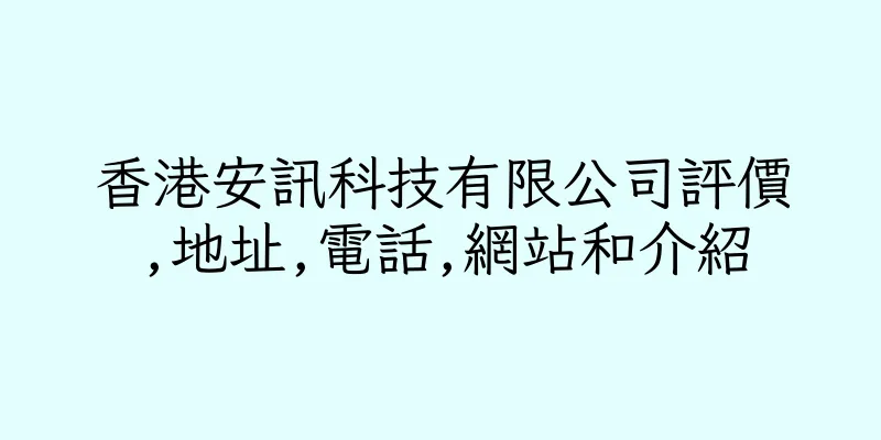 香港安訊科技有限公司評價,地址,電話,網站和介紹