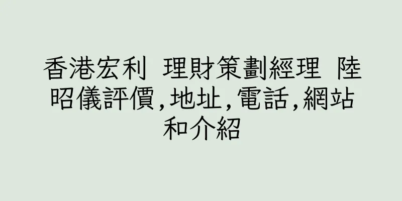 香港宏利 理財策劃經理 陸昭儀評價,地址,電話,網站和介紹
