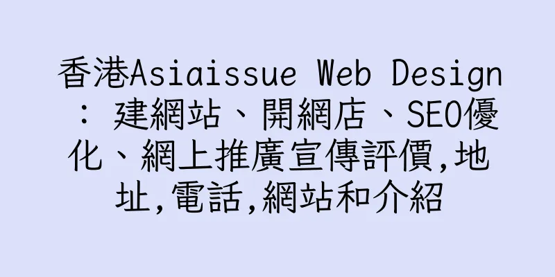 香港Asiaissue Web Design : 建網站、開網店、SEO優化、網上推廣宣傳評價,地址,電話,網站和介紹