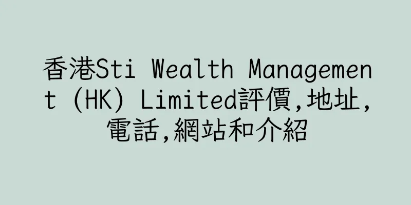 香港Sti Wealth Management (HK) Limited評價,地址,電話,網站和介紹