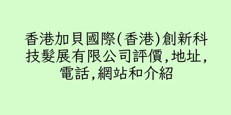 香港加貝國際(香港)創新科技髮展有限公司評價,地址,電話,網站和介紹