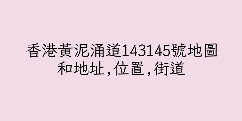 香港黃泥涌道143145號地圖和地址,位置,街道