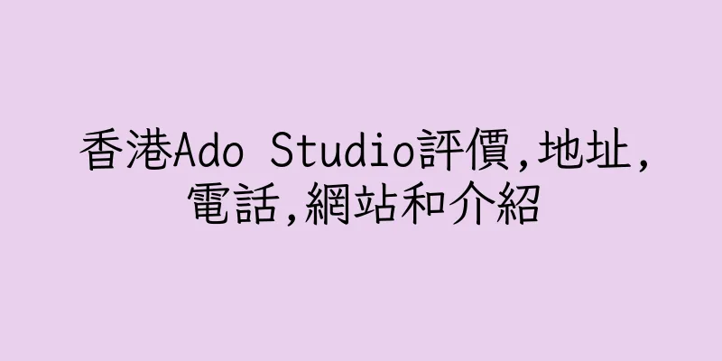 香港Ado Studio評價,地址,電話,網站和介紹