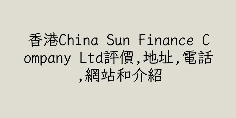 香港China Sun Finance Company Ltd評價,地址,電話,網站和介紹