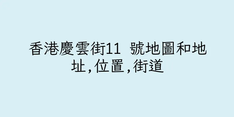 香港慶雲街11 號地圖和地址,位置,街道
