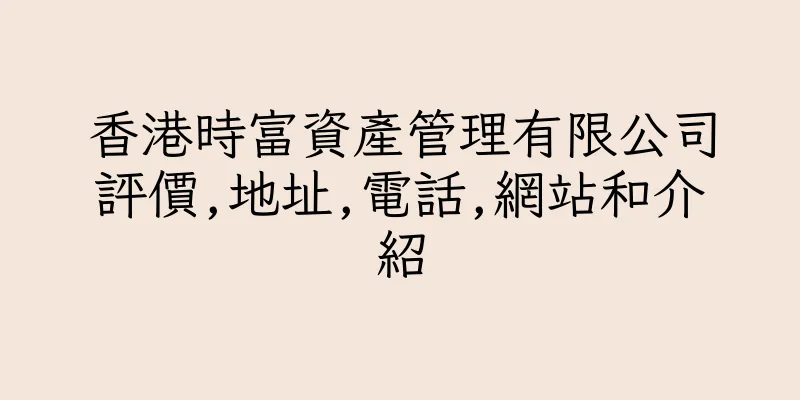香港時富資產管理有限公司評價,地址,電話,網站和介紹