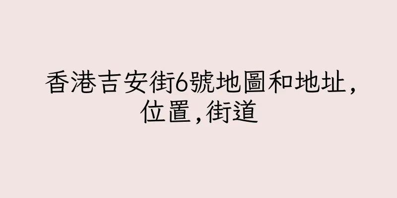 香港吉安街6號地圖和地址,位置,街道