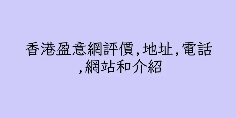 香港盈意網評價,地址,電話,網站和介紹