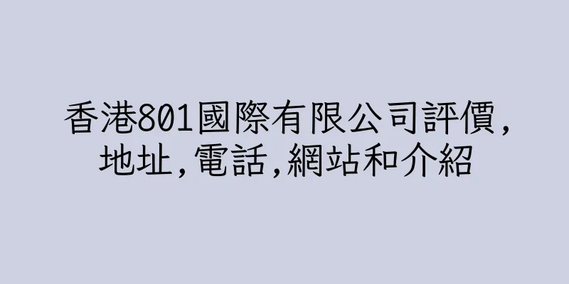 香港801國際有限公司評價,地址,電話,網站和介紹