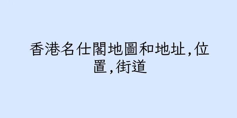 香港名仕閣地圖和地址,位置,街道