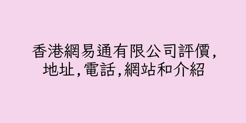 香港網易通有限公司評價,地址,電話,網站和介紹