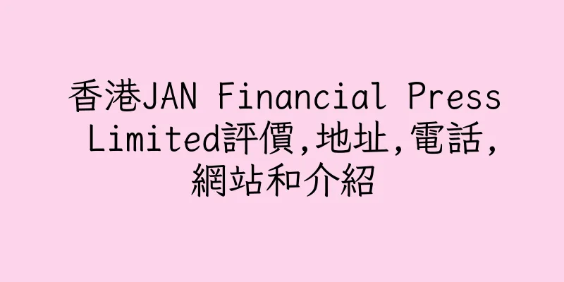 香港JAN Financial Press Limited評價,地址,電話,網站和介紹