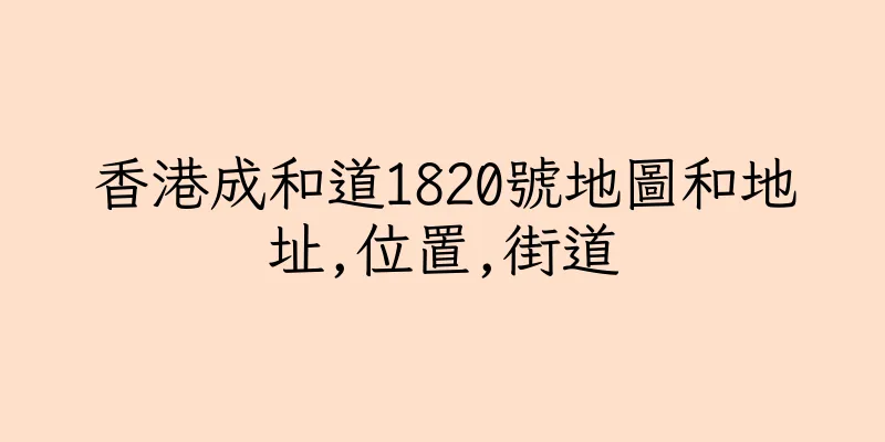 香港成和道1820號地圖和地址,位置,街道