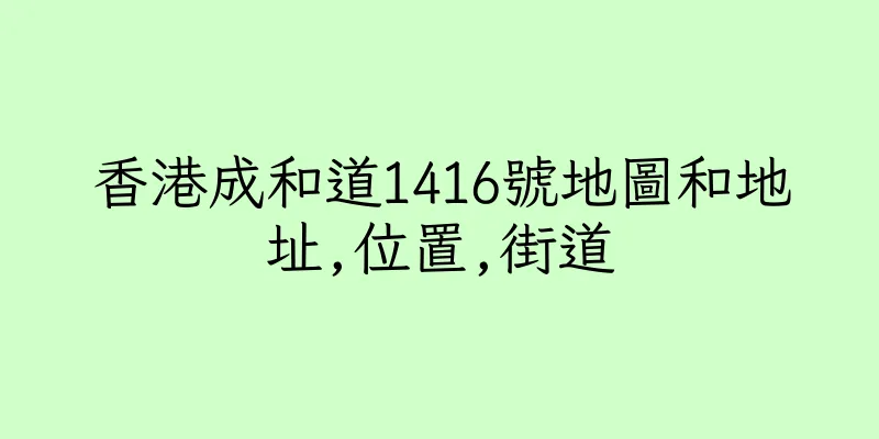 香港成和道1416號地圖和地址,位置,街道