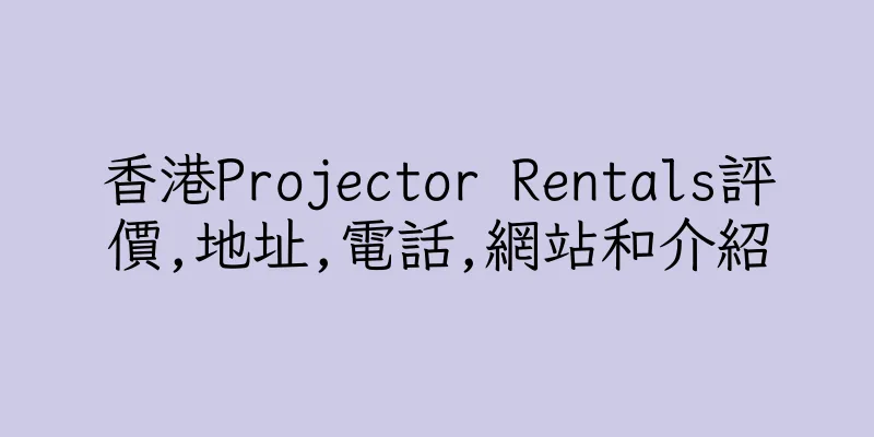 香港Projector Rentals評價,地址,電話,網站和介紹