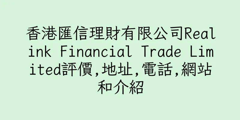 香港匯信理財有限公司Realink Financial Trade Limited評價,地址,電話,網站和介紹