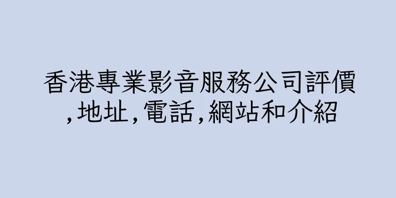 香港專業影音服務公司評價,地址,電話,網站和介紹