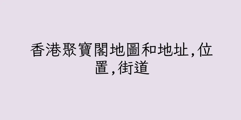 香港聚寶閣地圖和地址,位置,街道