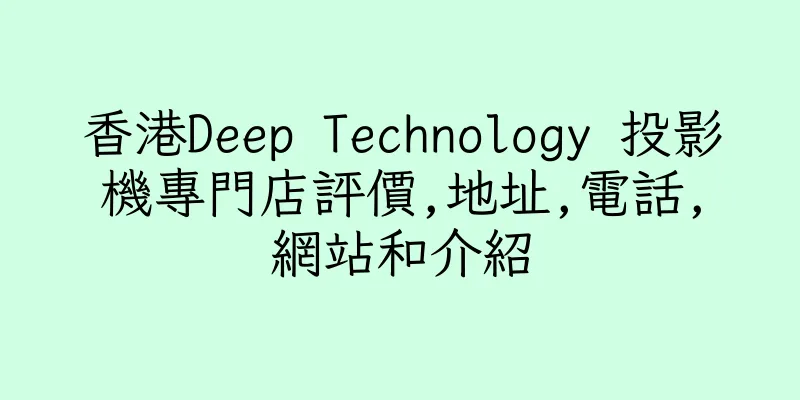 香港Deep Technology 投影機專門店評價,地址,電話,網站和介紹