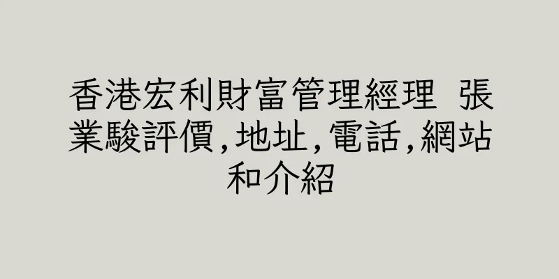 香港宏利財富管理經理 張業駿評價,地址,電話,網站和介紹