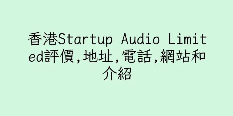 香港Startup Audio Limited評價,地址,電話,網站和介紹