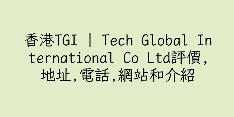 香港TGI | Tech Global International Co Ltd評價,地址,電話,網站和介紹