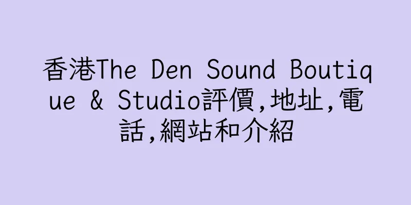 香港The Den Sound Boutique & Studio評價,地址,電話,網站和介紹