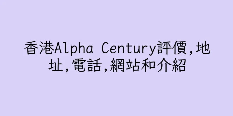 香港Alpha Century評價,地址,電話,網站和介紹